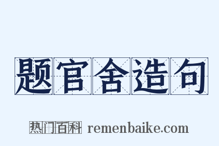 题官舍造句是什么意思的图片